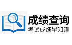 成绩查询网